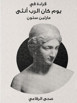 cover image of قراءة في كتاب يوم كان الرب أنثى